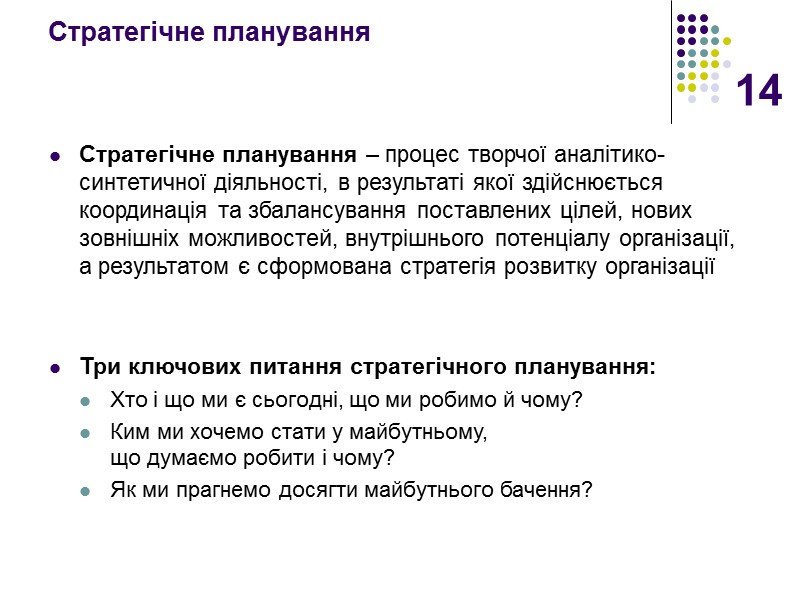 14 Стратегічне планування Стратегічне планування – процес творчої аналітико-синтетичної діяльності, в результаті якої здійснюється